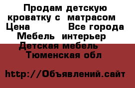 Продам детскую кроватку с  матрасом › Цена ­ 7 000 - Все города Мебель, интерьер » Детская мебель   . Тюменская обл.